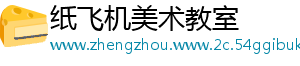 纸飞机美术教室